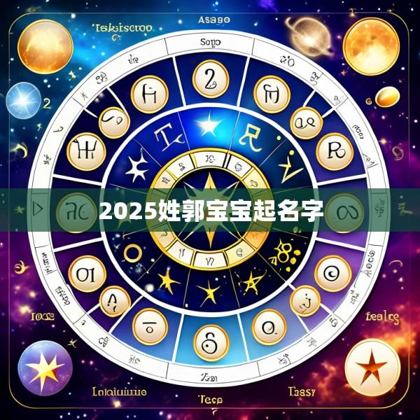 2025姓郭宝宝起名字