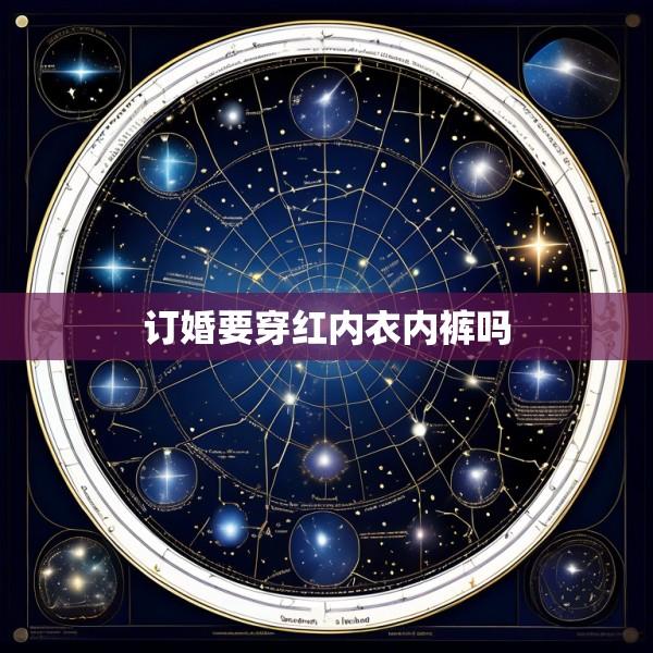 订婚要穿红内衣内裤吗