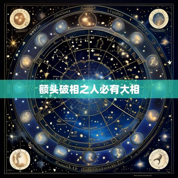 额头破相之人必有大相