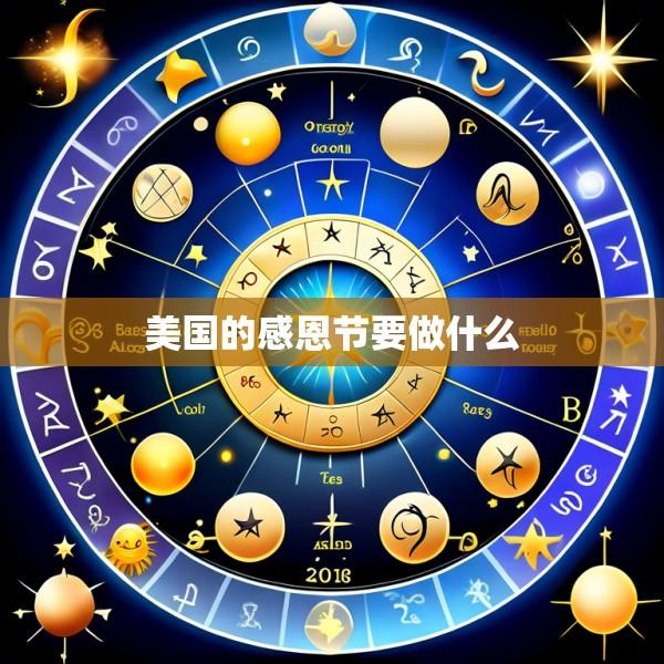 美国的感恩节要做什么