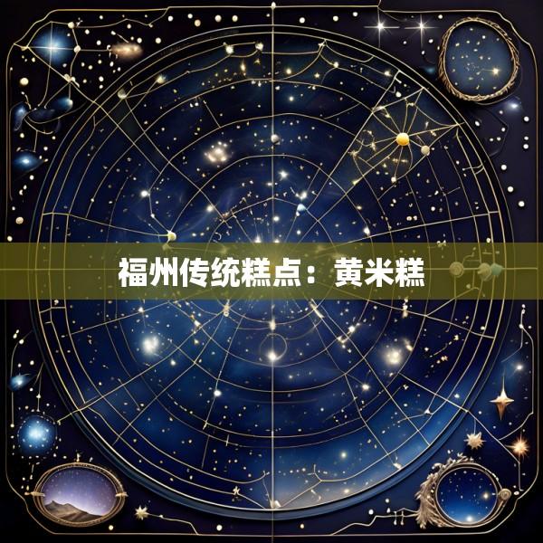 福州传统糕点：黄米糕