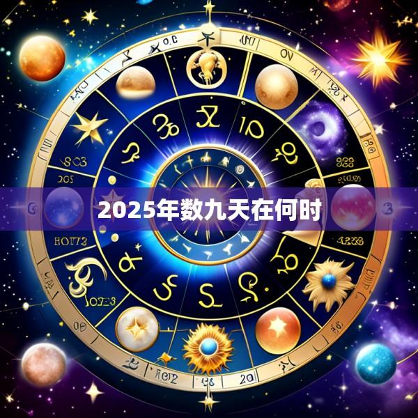 2025年数九天在何时