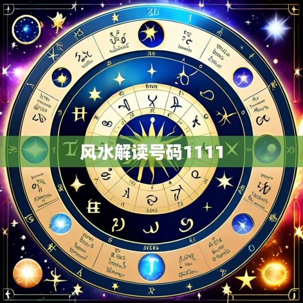 风水解读号码1111