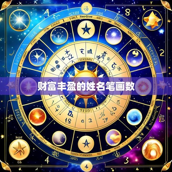 财富丰盈的姓名笔画数