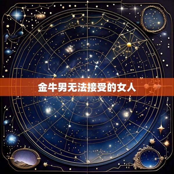 金牛男无法接受的女人
