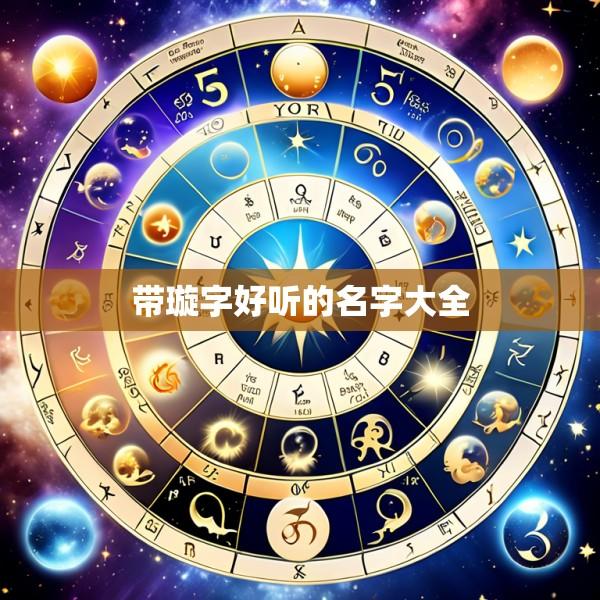 带璇字好听的名字大全