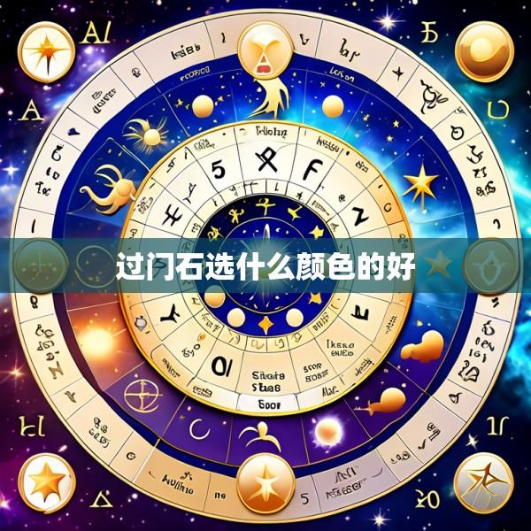 过门石选什么颜色的好