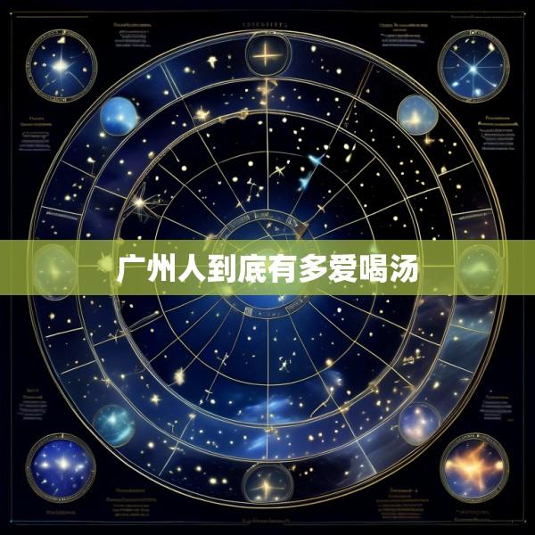 广州人到底有多爱喝汤