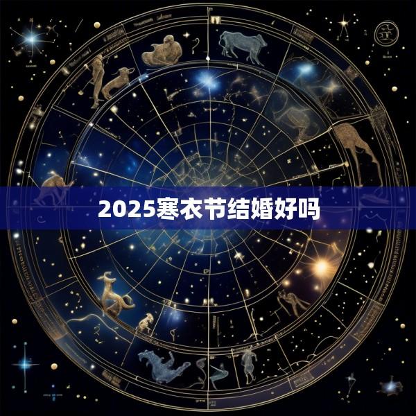 2025寒衣节结婚好吗