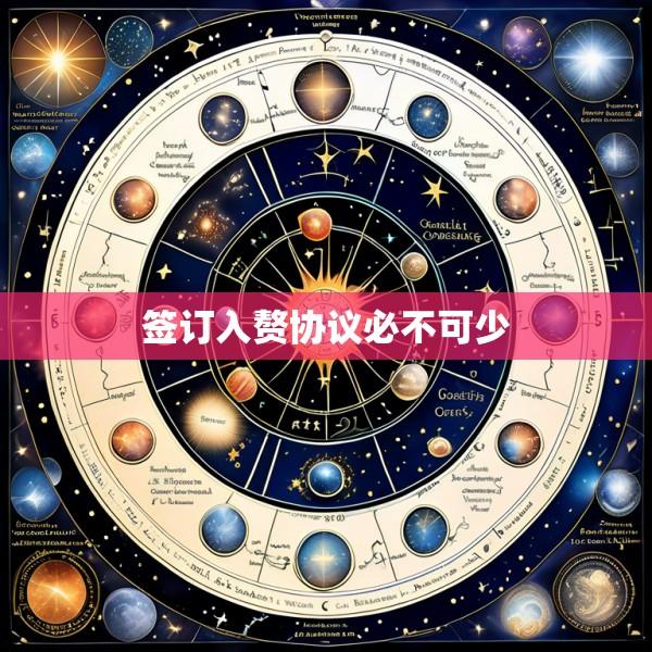 签订入赘协议必不可少