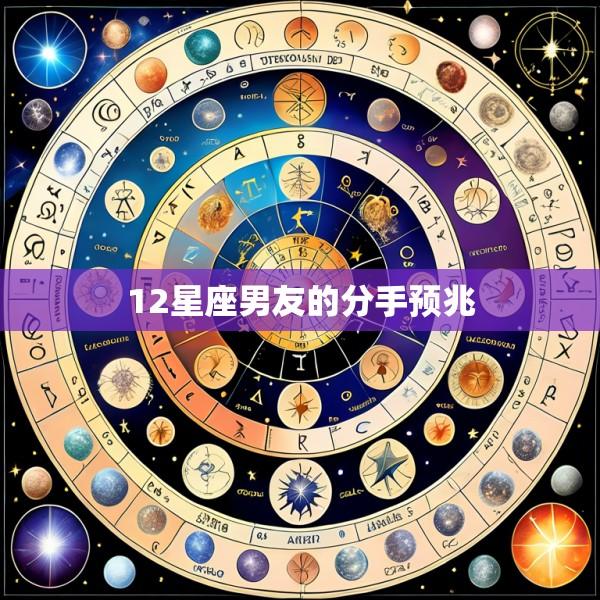 12星座男友的分手预兆