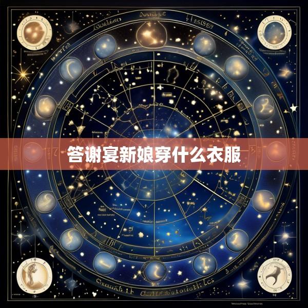 答谢宴新娘穿什么衣服