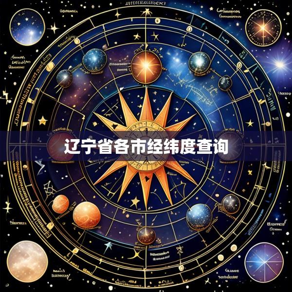 辽宁省各市经纬度查询