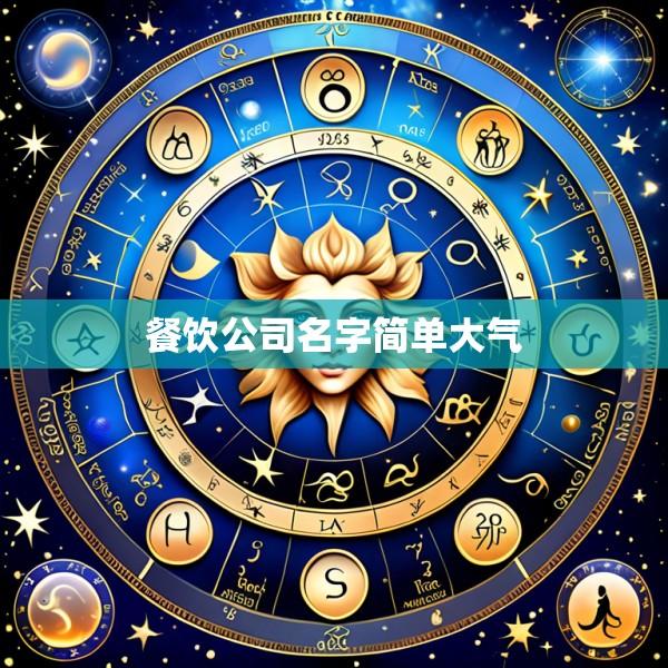餐饮公司名字简单大气