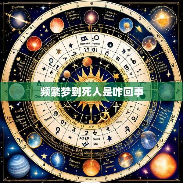 频繁梦到死人是咋回事