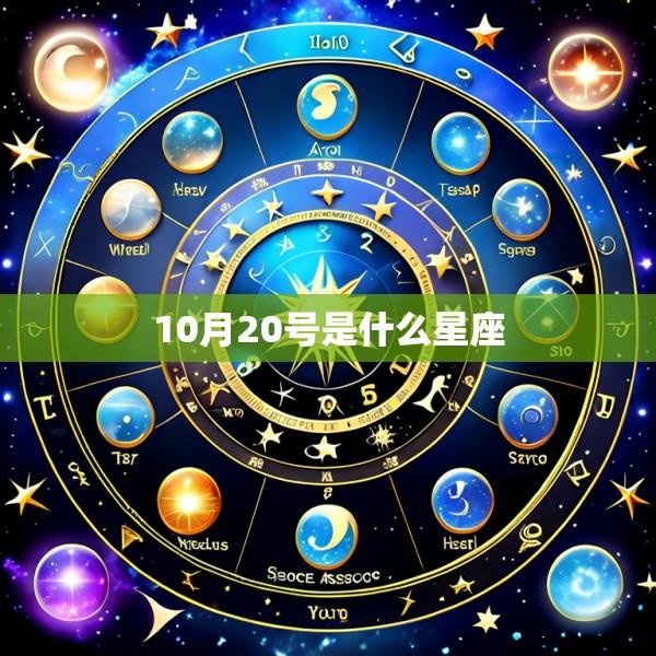 10月20号是什么星座