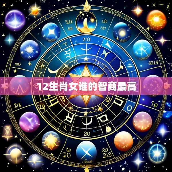 12生肖女谁的智商最高