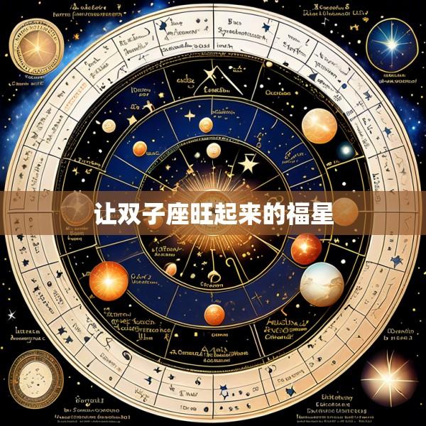 让双子座旺起来的福星