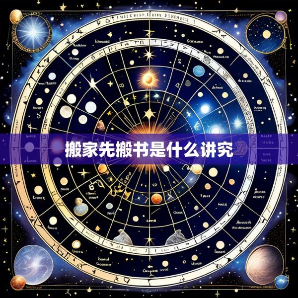 搬家先搬书是什么讲究