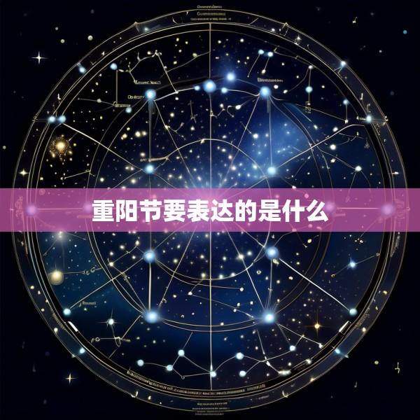 重阳节要表达的是什么