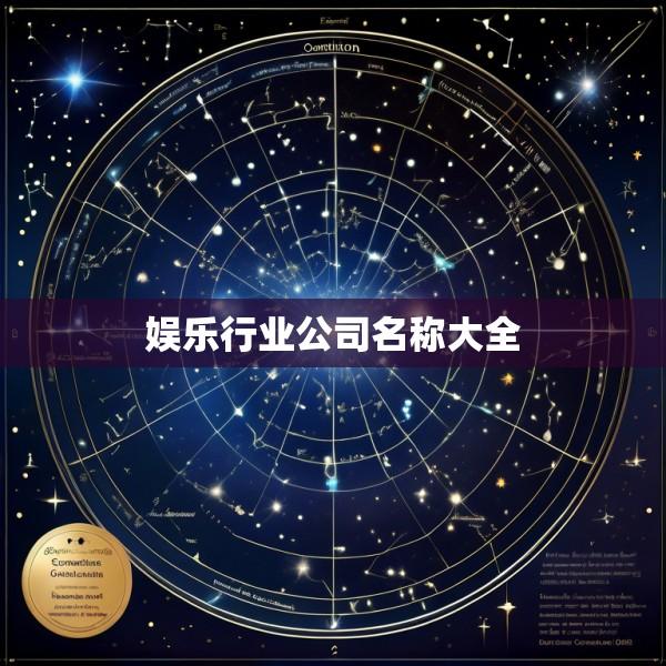 娱乐行业公司名称大全