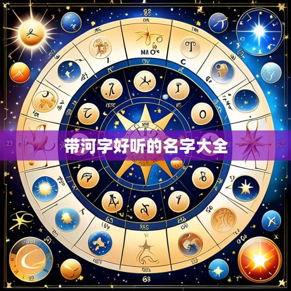 带河字好听的名字大全