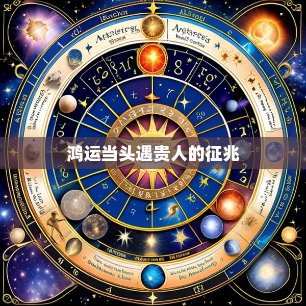 鸿运当头遇贵人的征兆