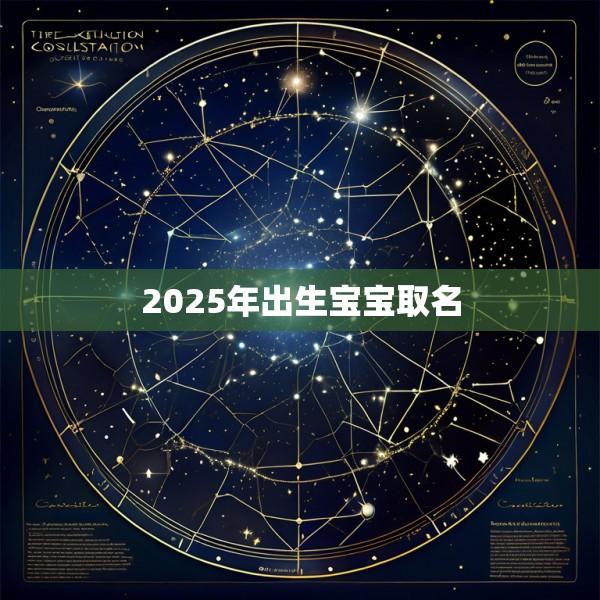 2025年出生宝宝取名