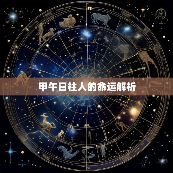 甲午日柱人的命运解析