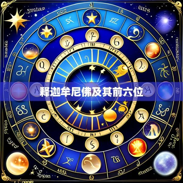 释迦牟尼佛及其前六位