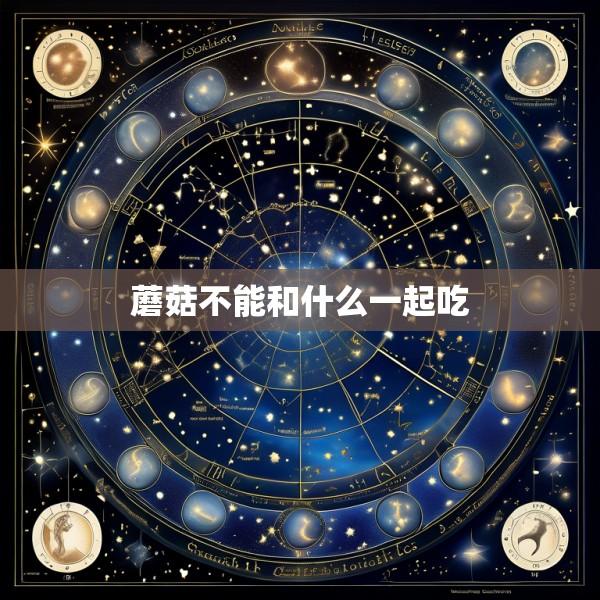 蘑菇不能和什么一起吃