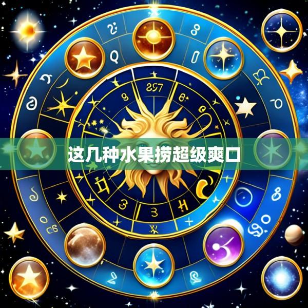 这几种水果捞超级爽口