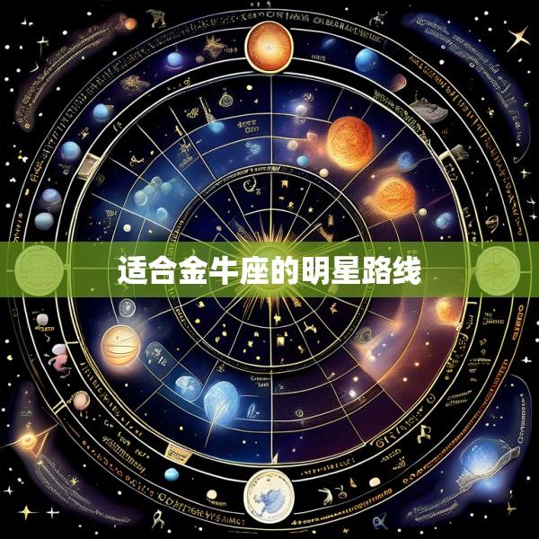 适合金牛座的明星路线
