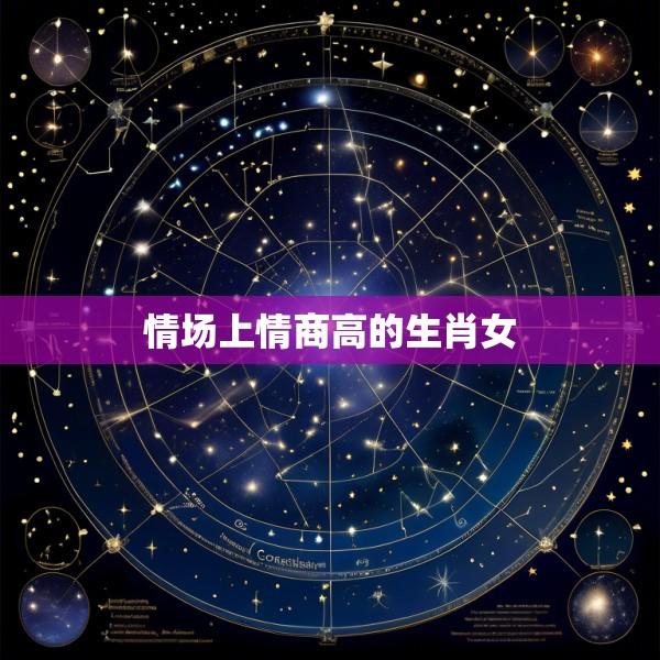 情场上情商高的生肖女