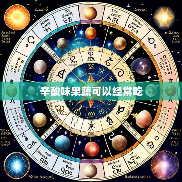 辛酸味果蔬可以经常吃