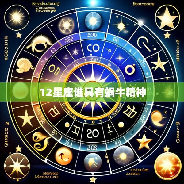 12星座谁具有蜗牛精神