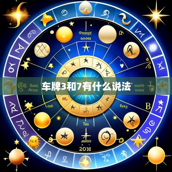 车牌3和7有什么说法
