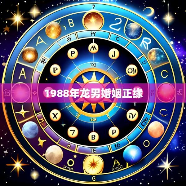 1988年龙男婚姻正缘