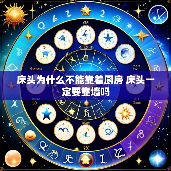 床头为什么不能靠着厨房 床头一定要靠墙吗