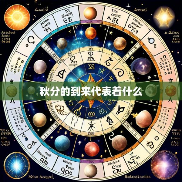 秋分的到来代表着什么