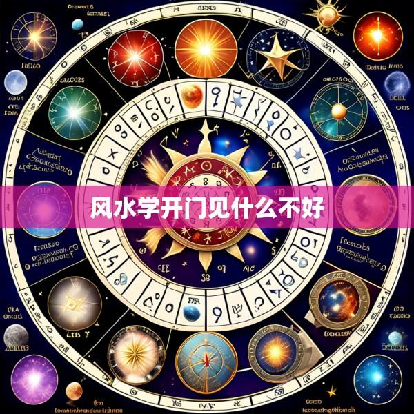 风水学开门见什么不好