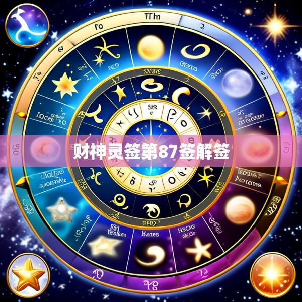 财神灵签第87签解签