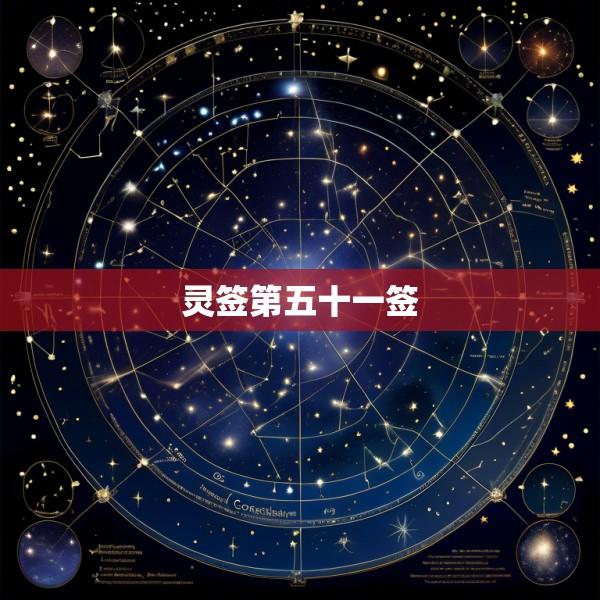 灵签第五十一签
