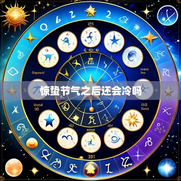 惊蛰节气之后还会冷吗