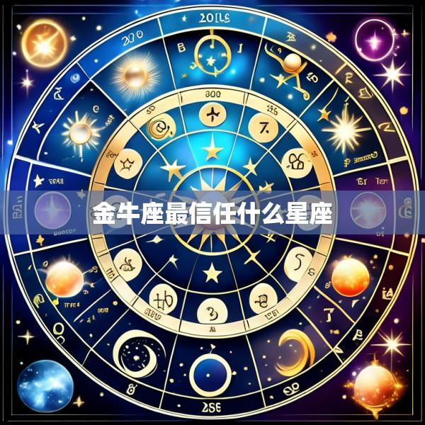 金牛座最信任什么星座