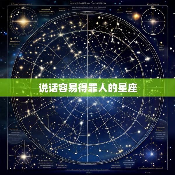 说话容易得罪人的星座