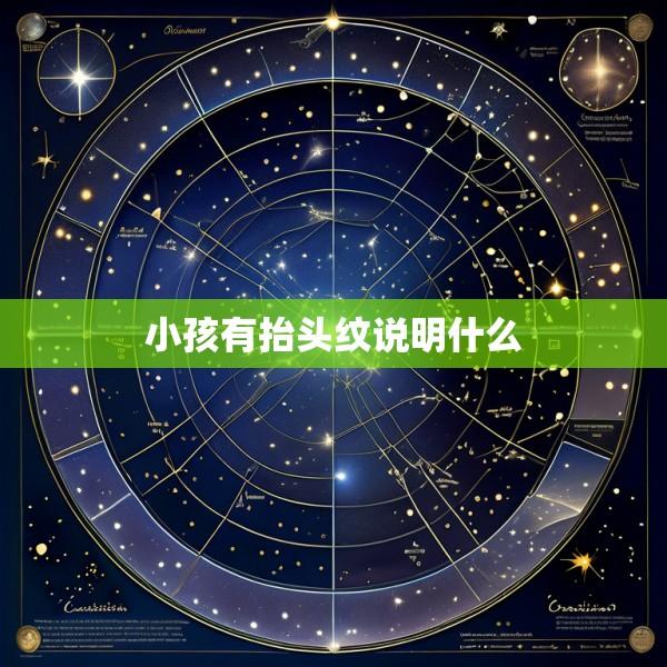 小孩有抬头纹说明什么