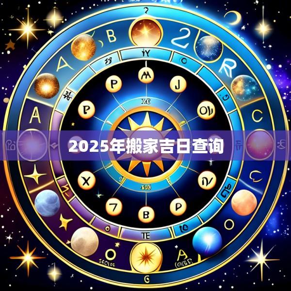 2025年搬家吉日查询