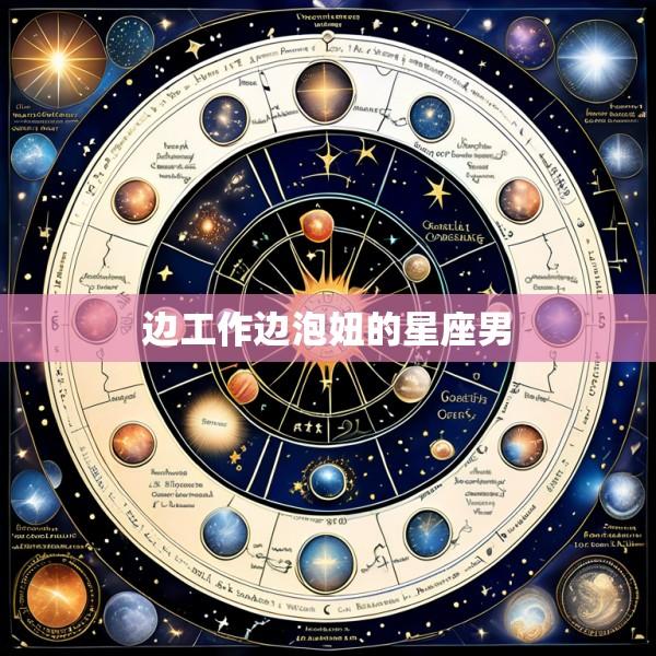 边工作边泡妞的星座男
