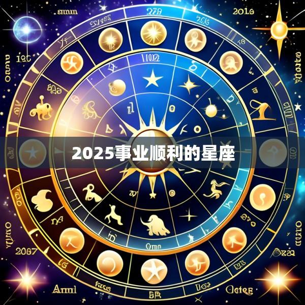 2025事业顺利的星座